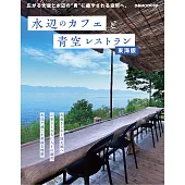 水邊咖啡廳＆藍天景觀餐廳完全導覽專集：東海版