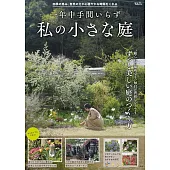 簡單打造美麗小巧庭園教學專集