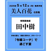 美人百花（2025.06）增刊號