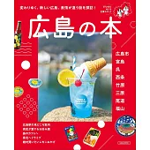 廣島旅遊情報完全專集