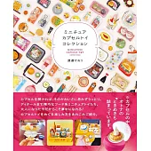 可愛迷你扭蛋圖鑑精選手冊