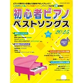 初學者人氣歌曲鋼琴彈奏樂譜精選集 2025