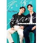 Dai＆Shun寫真手札：君と僕の答え合わせ