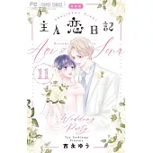 主人恋日記 11 アクリルスタンド付き特装版