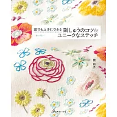 關和子簡單刺繡技巧＆獨特針法教學圖解集