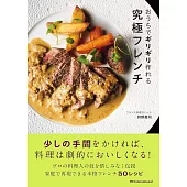 簡單居家製作美味法式料理食譜集