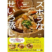 ズボラなせいろ蒸し - おいしい！ 時短！ めっちゃラク！ -