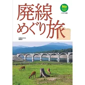 廃線めぐり旅