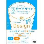 3分でよくなるデザイン　25年の“気づき”が詰まったブラッシュアップ集