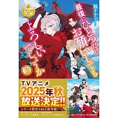 最後にひとつだけお願いしてもよろしいでしょうか 3