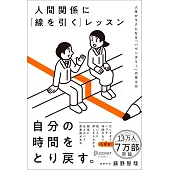 人間関係に「線を引く」レッスン 人生がラクになる「バウンダリー」の考え方