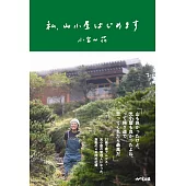 私、山小屋はじめます