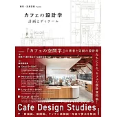 カフェの設計学　計画とディテール