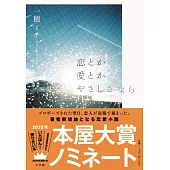 恋とか愛とかやさしさなら