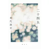 二十四五