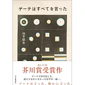 ゲーテはすべてを言った