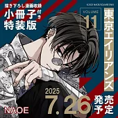 東京エイリアンズ 11 特装版 小冊子付き