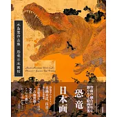 水島篤作品集：恐龍日本畫帖