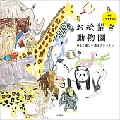 （新版）miyatachika動物園描繪技巧練習集