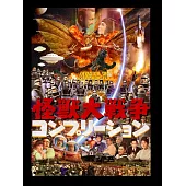 怪獸大戰爭電影公式資料設定集