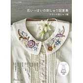 美麗花卉刺繡圖案作品集：法式刺繡編