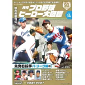 日本職棒英雄大圖鑑專集 VOL.14