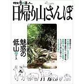 散步達人一日登山完全情報專集