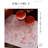 祈禱幸福文樣刺子繡圖案作品集