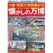 大阪‧關西萬博開幕紀念完全解析專集