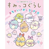 San-X角落生物可愛趣味益智繪本 SUPER