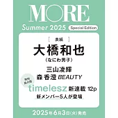 MORE時尚情報誌 2025年夏號 Special Edition：大橋和也（浪花男子）