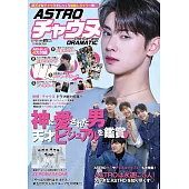 K－POP FAN韓國人氣團體情報專集 vol.026：車銀優（ASTRO）