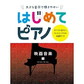 簡單初學人氣歌曲鋼琴彈奏樂譜集：電影音樂編