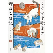 UGUISU歌子貓咪日記插畫手冊