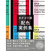 色彩類別配色設計實例集