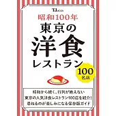 昭和100年東京洋食料理名店探訪導覽專集