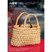 福田美幸山葡萄藤編織生活提袋手藝作品集