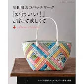 柴田明美拼布製作可愛生活小物手藝作品集