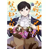 お前、タヌキにならねーか？ 8