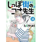 しっぽ街のコオ先生 18