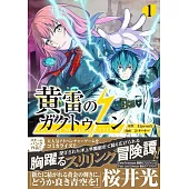 黄雷のガクトゥーン 1