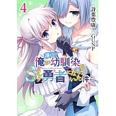 俺の冴えない幼馴染がSランク勇者になっていた件 4