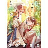 転生聖女と神官はまだ愛を知らない 5