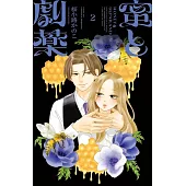 蜜と劇薬 2
