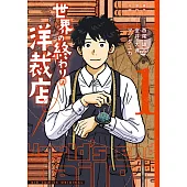 世界の終わりの洋裁店 1