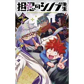 担忍のシノブ先生 2