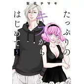 たっぷりのキスからはじめて 5