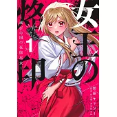 女王の烙印 1 ~滅びの国の夜伽巫女~