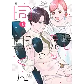 隠したがりの同期くん 8