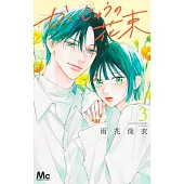 かいじゅうの花束 3